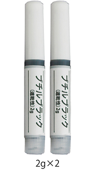 ブチルブラック速乾タイプ