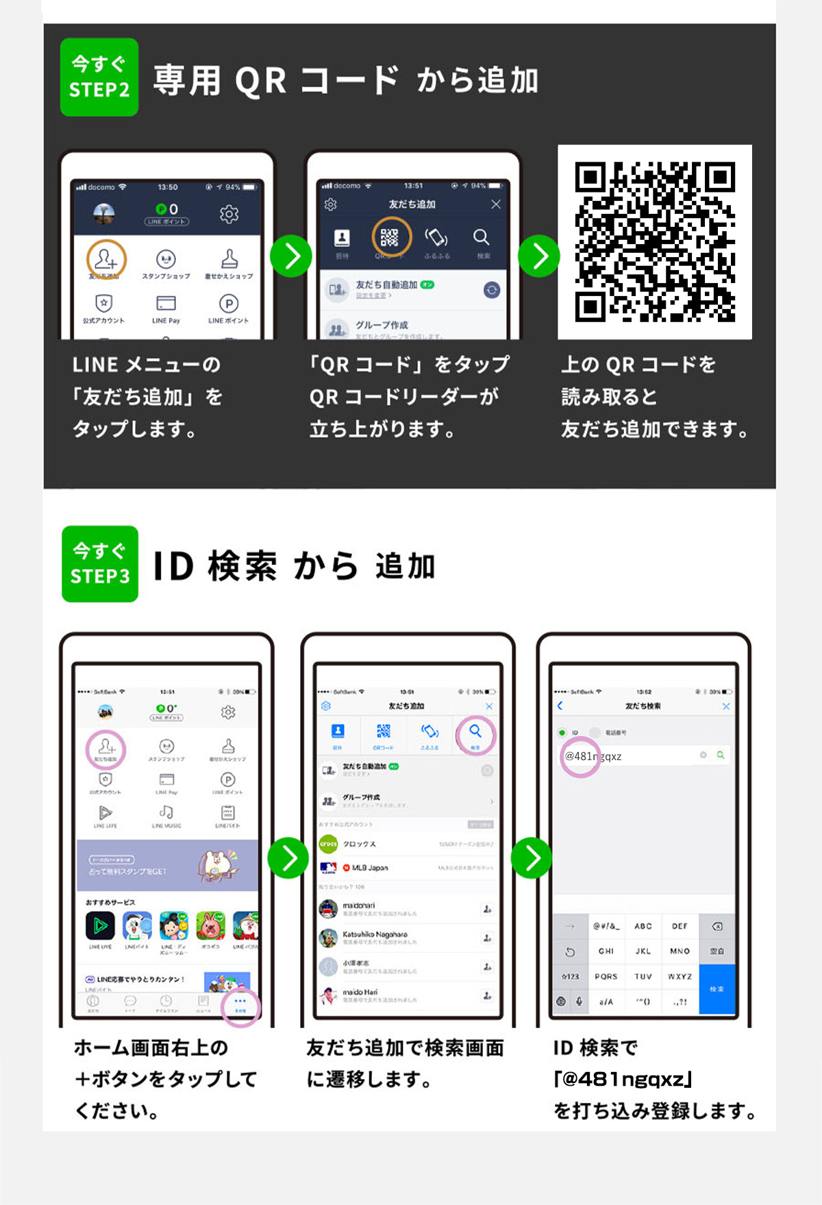 専用QRコードから追加 ID検索から追加