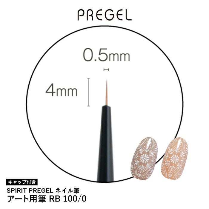 ＳＰＩＲＩＴ プリジェル／アート用筆 ＲＢ１００／０