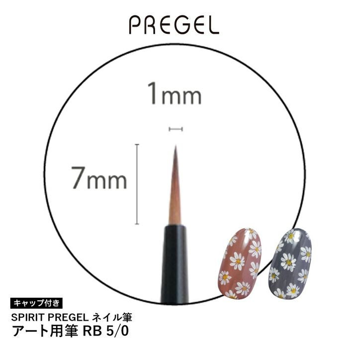 ＳＰＩＲＩＴ プリジェル／アート用筆 ＲＢ５／０
