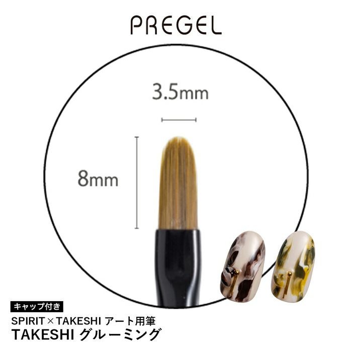 ＳＰＩＲＩＴ プリジェル／アート用筆ＴＡＫＥＳＨＩグルーミング