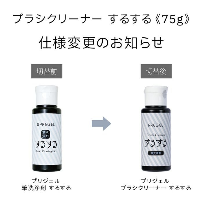 プリジェル ブラシクリーナー するする《75g》