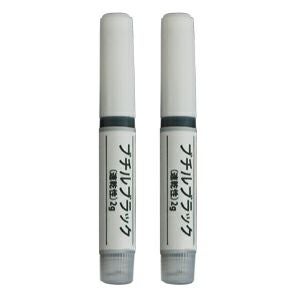 【純国産】ブチルブラック（速乾タイプ）／２ｇ×２本