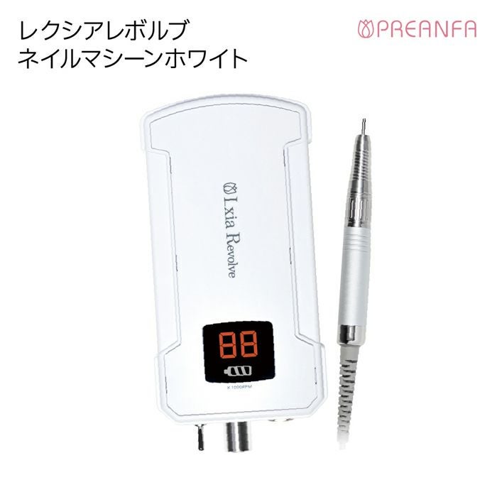 レクシアレボルブ ネイルマシーンホワイト | キャンディポケット