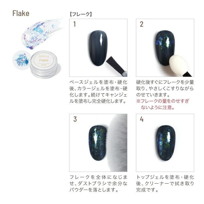 エメナ　フレーク