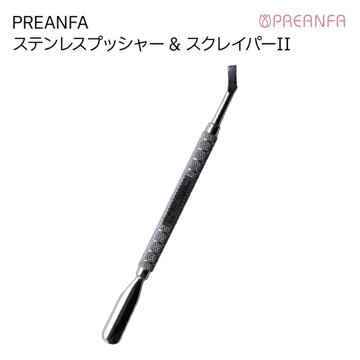 PREANFA ステンレスプッシャー&スクレイパーⅡ | キャンディ