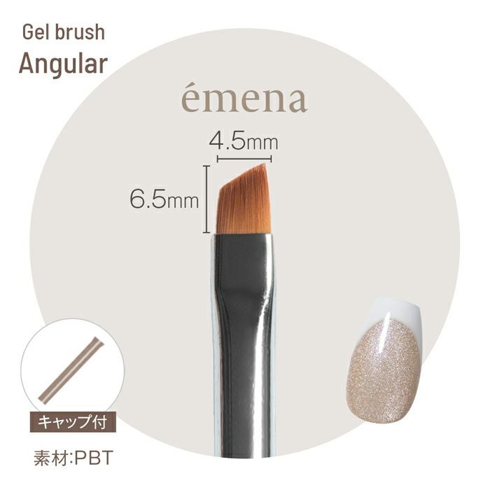 エメナ ジェルブラシ　Angular