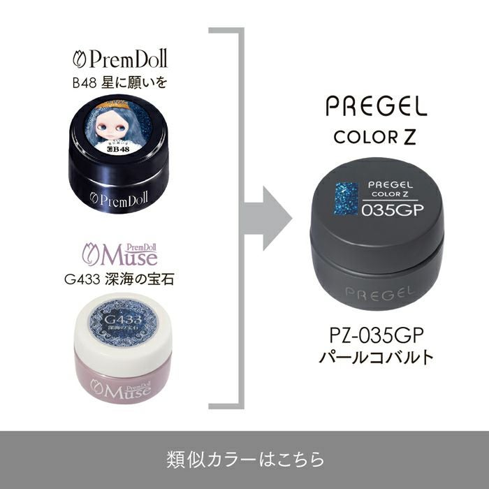 プリジェル カラーZパールコバルト | キャンディポケット