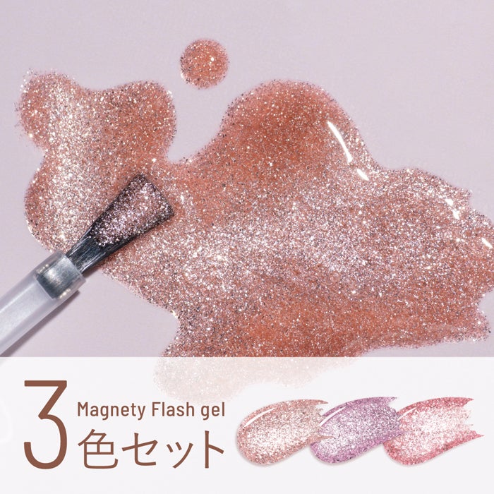 エメナ マグネティフラッシュジェル3色セット1343～1345