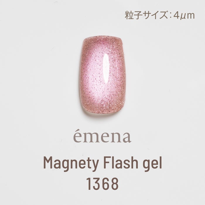 エメナ　マグネティフラッシュジェル１３６８