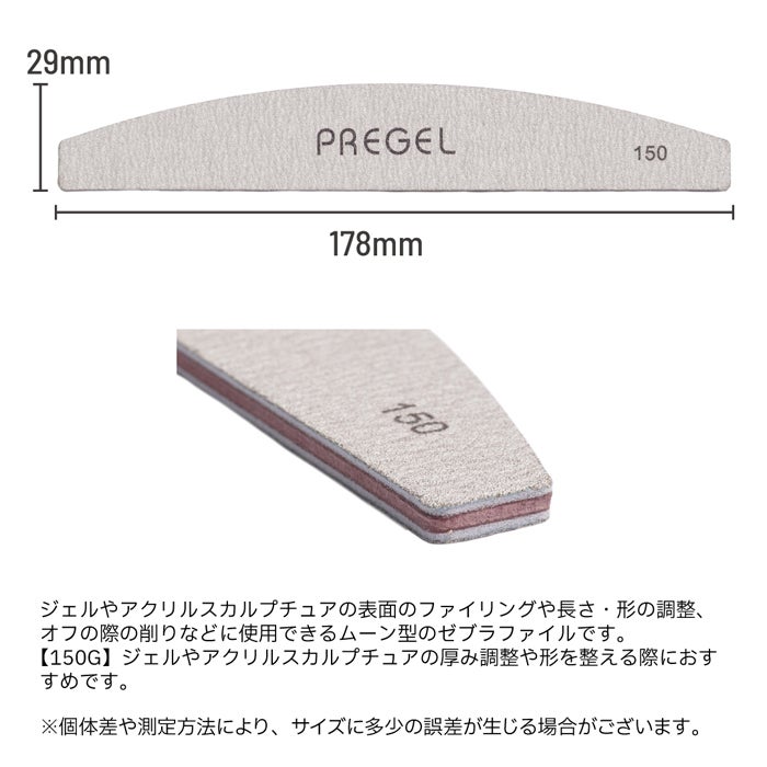 プリジェル　ゼブラファイル ムーン型１５０G