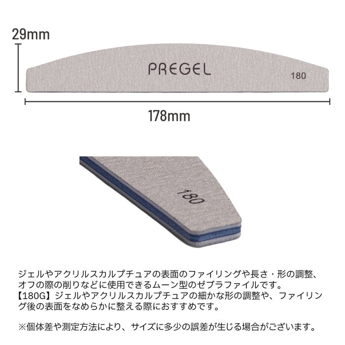 プリジェル　ゼブラファイル ムーン型１８０G